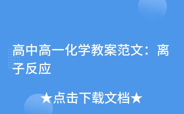 高中高一化开云kaiyun(中国)教案范文：离子反应