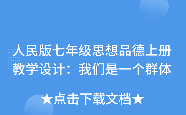 人民版七年级思想品德上册教开云kaiyun(中国)设计：我们是一个群体