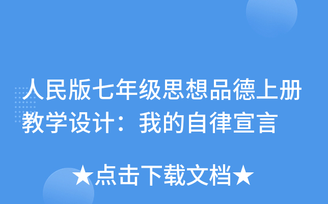 人民版七年级思想品德上册教开云kaiyun(中国)设计：我的自律宣言