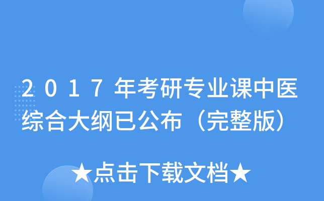 2017年考研专业课中医综合大纲已公布（完整版）