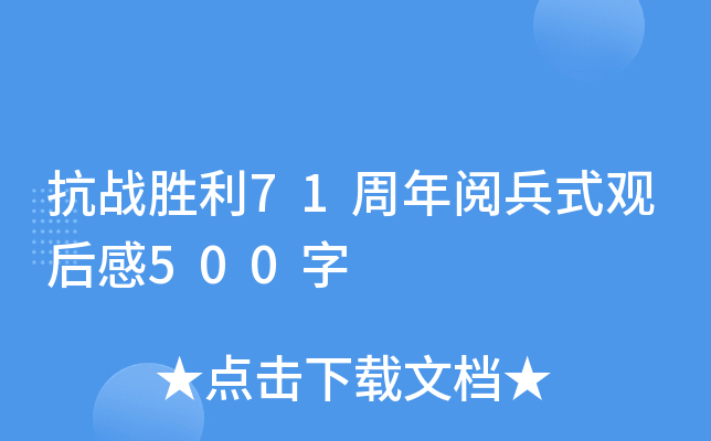 抗战胜利71周年阅兵式观后感500字