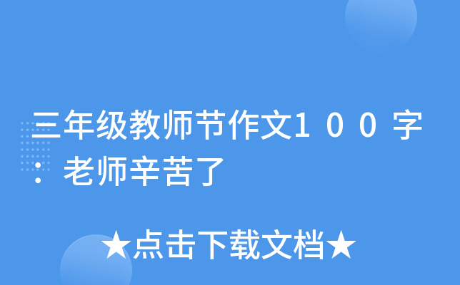 三年级教师节作文100字：老师辛苦了