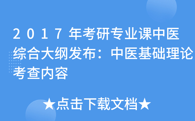 2017年考研专业课中医综合大纲发布：中医基础理论考查内容
