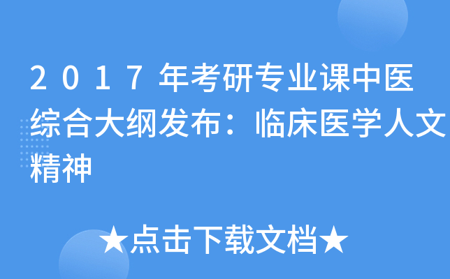 2017年考研专业课中医综合大纲发布：临床医开云kaiyun(中国)人文精神