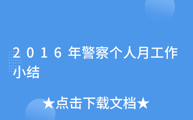 2016年警察个人月工作小结