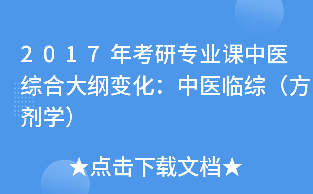 2017年考研专业课中医综合大纲变化：中医临综（方剂开云kaiyun(中国)）