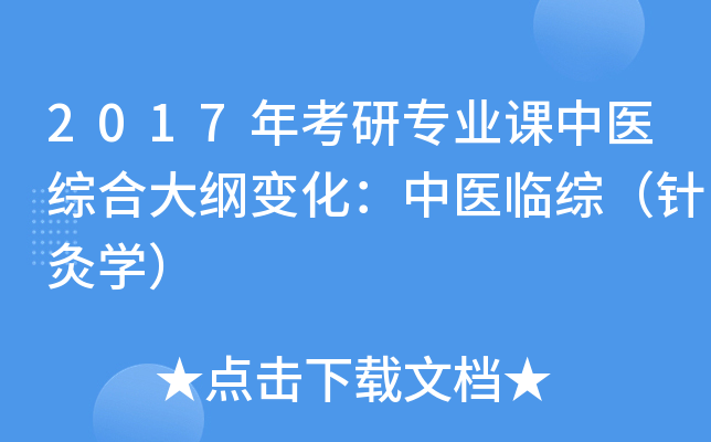 2017年考研专业课中医综合大纲变化：中医临综（针灸开云kaiyun(中国)）