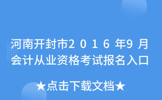 河南开封市2016年9月会计从业资格考试报名入口