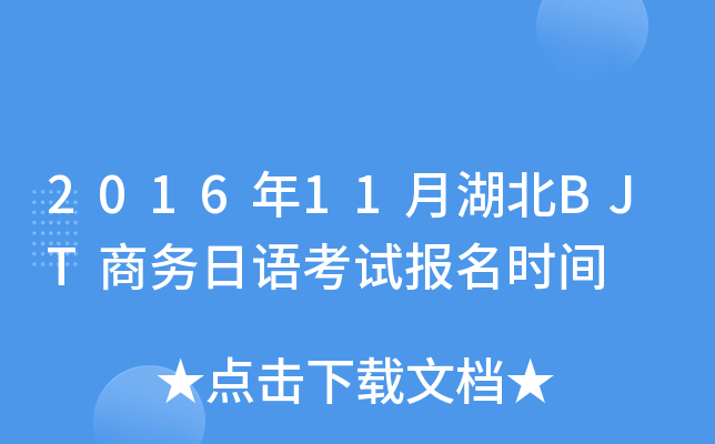 2016年11月湖北BJT商务日语考试报名时间