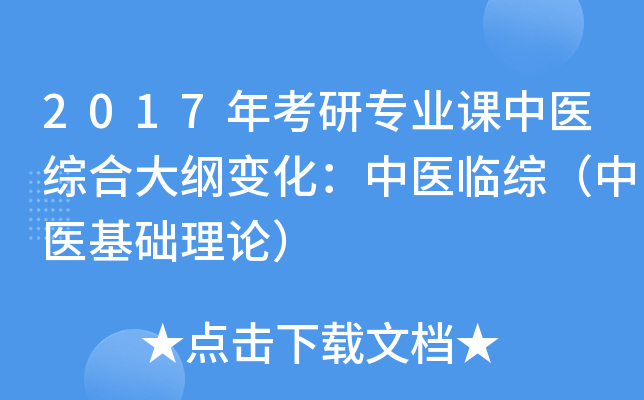 2017年考研专业课中医综合大纲变化：中医临综（中医基础理论）