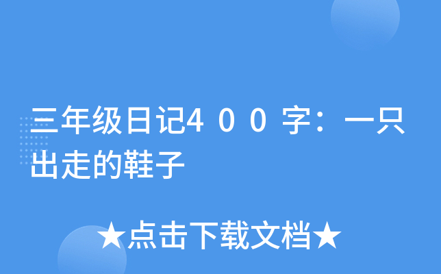三年级日记400字：一只出走的鞋子