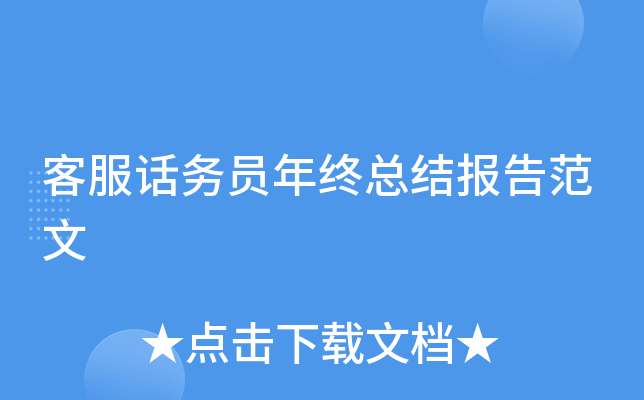 客服话务员年终总结报告范文