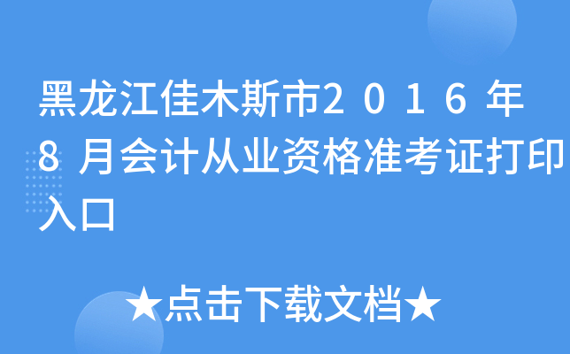 黑龙江佳木斯市2016年8月会计从业资格准考证打印入口