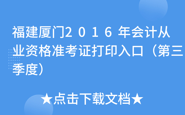 福建厦门2016年会计从业资格准考证打印入口（第三季度）