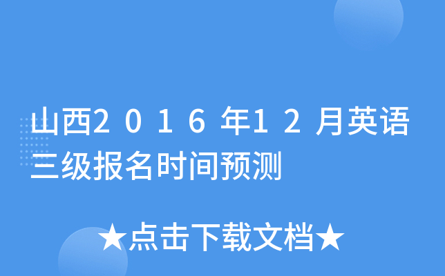山西2016年12月英语三级报名时间预测