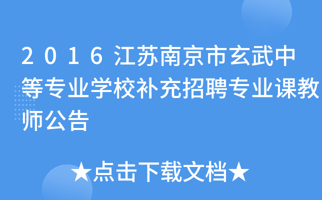 2016江苏南京市玄武中等专业开云kaiyun(中国)校补充招聘专业课教师公告
