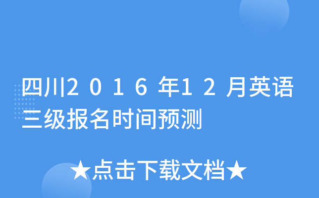 四川2016年12月英语三级报名时间预测