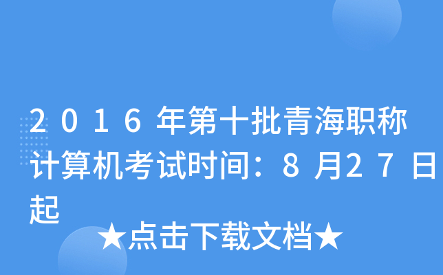 2016年第十批青海职称计算机考试时间：8月27日起