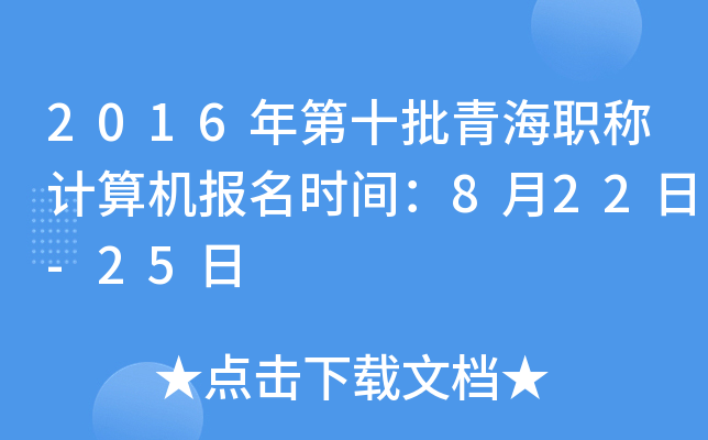 2016年第十批青海职称计算机报名时间：8月22日-25日
