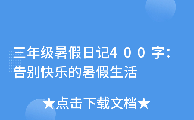 三年级暑假日记400字：告别快乐的暑假生活