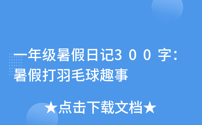 一年级暑假日记300字：暑假打羽毛球趣事