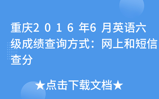 重庆2016年6月英语六级成绩查询方式：网上和短信查分