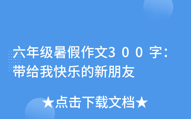 六年级暑假作文300字：带给我快乐的新朋友