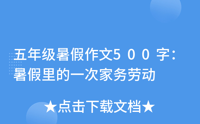 五年级暑假作文500字：暑假里的一次家务劳动