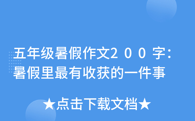 五年级暑假作文200字：暑假里最有收获的一件事