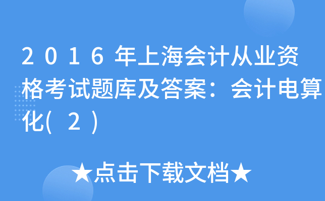 2016ϺӋĘI(y)Yԇ}켰𰸣Ӌ㻯(2)