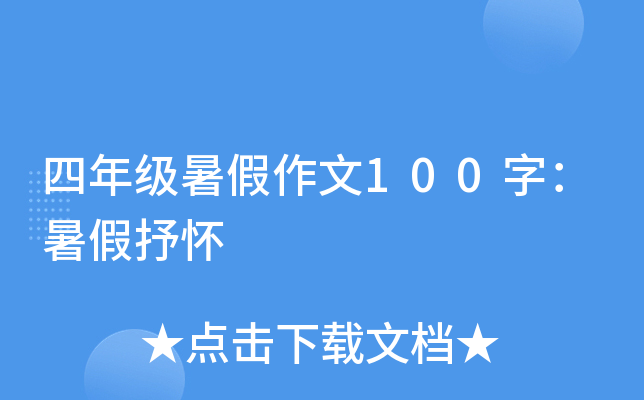 四年级暑假作文100字：暑假抒怀