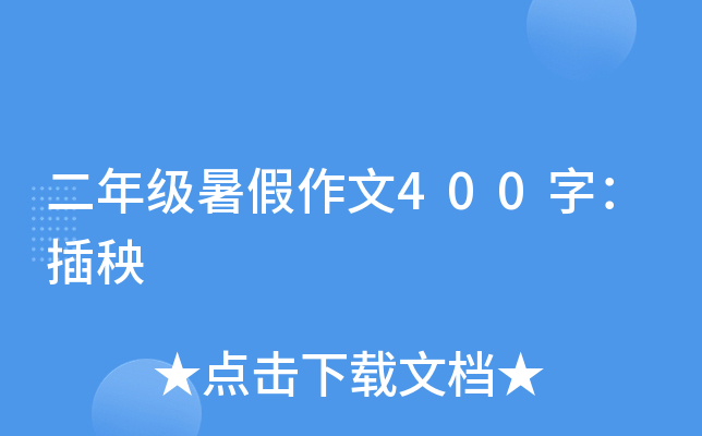 二年级暑假作文400字：插秧