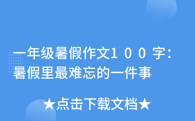 一年级暑假作文100字：暑假里最难忘的一件事