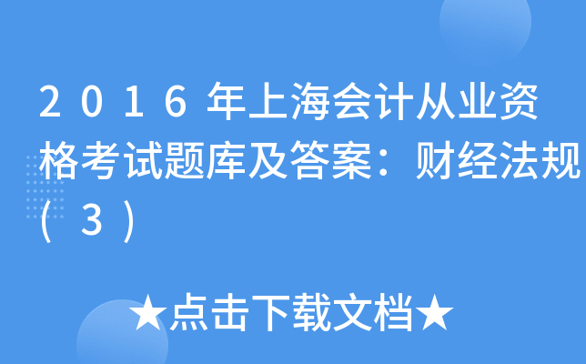 2016Ϻ(hu)Ӌ(j)ĘI(y)Yԇ}(k)𰸣ؔ(ci)(jng)Ҏ(gu)(3)