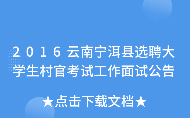 2016云南宁洱县选聘大开云kaiyun(中国)生村官考试工作面试公告