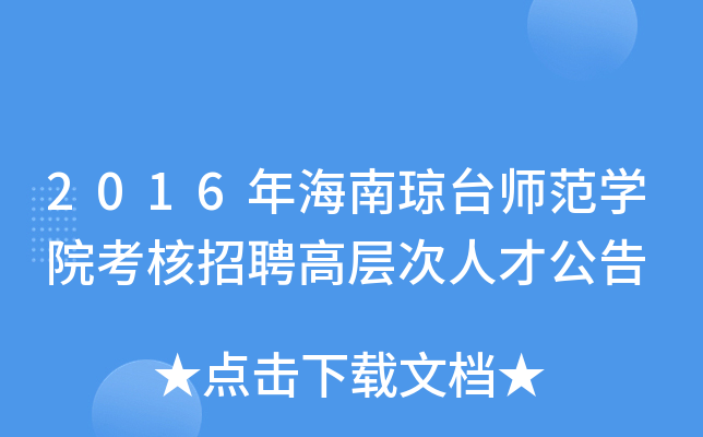 2016年海南琼台师范开云kaiyun(中国)院考核招聘高层次人才公告
