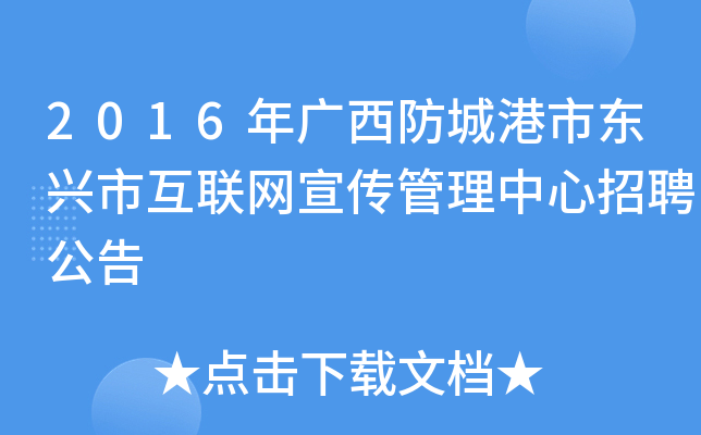 2016年广西防城港市东兴市互联网宣传管理中心招聘公告
