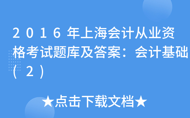 2016Ϻ(hu)Ӌ(j)ĘI(y)Yԇ}(k)𰸣(hu)Ӌ(j)A(ch)(2)