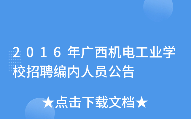 2016年广西机电工业开云kaiyun(中国)校招聘编内人员公告