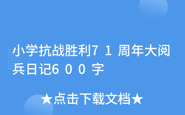 小学抗战胜利71周年大阅兵日记600字