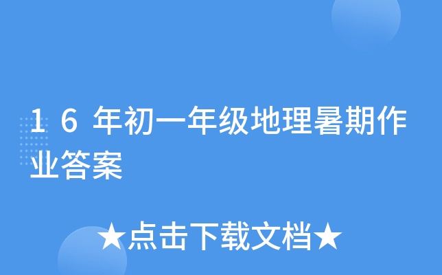 16年初一年级地理暑期作业答案