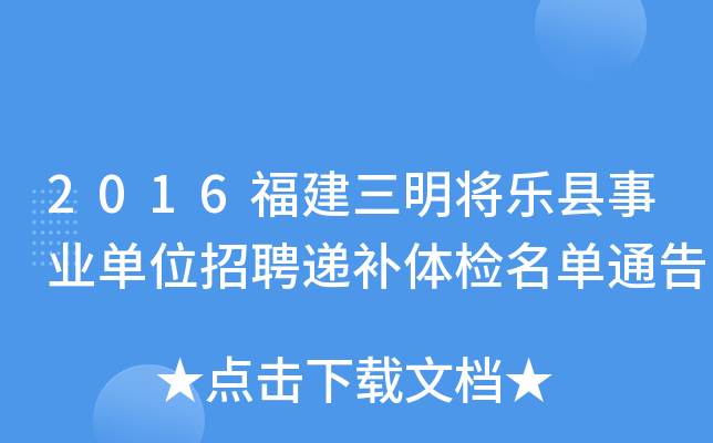 2016福建三明将乐县事业单位招聘递补体检名单通告