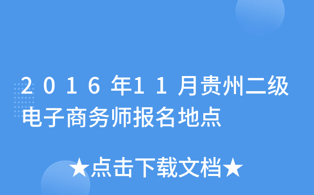 2016年11月贵州二级电子商务师报名地点