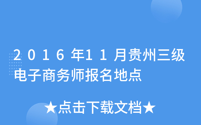 2016年11月贵州三级电子商务师报名地点