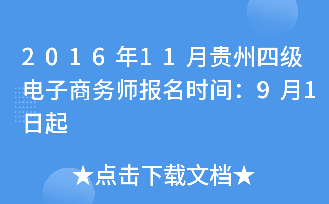 2016年11月贵州四级电子商务师报名时间：9月1日起