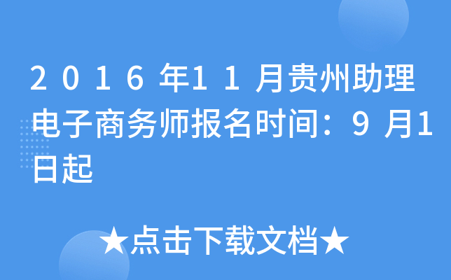 2016年11月贵州助理电子商务师报名时间：9月1日起