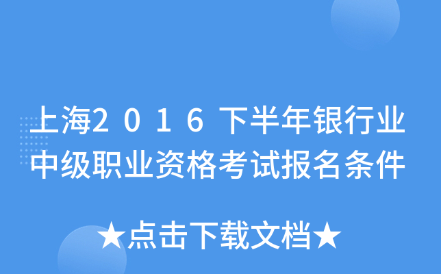 上海2016下半年银行业中级职业资格考试报名条件