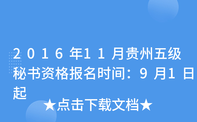 2016年11月贵州五级秘书资格报名时间：9月1日起