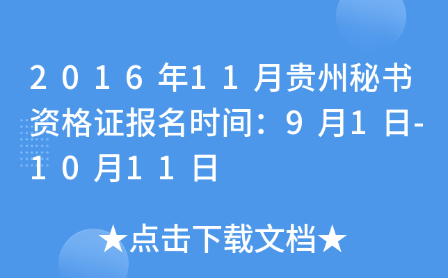 2016年11月贵州秘书资格证报名时间：9月1日-10月11日