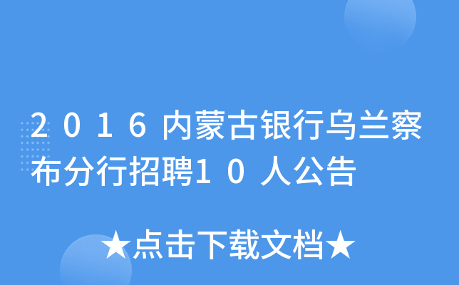 2016内蒙古银行乌兰察布分行招聘10人公告